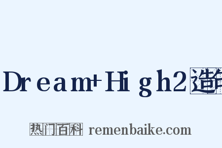 Dream+High2造句是什么意思的图片